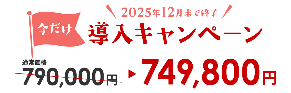 導入キャンペーン