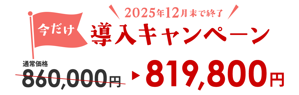 導入キャンペーン